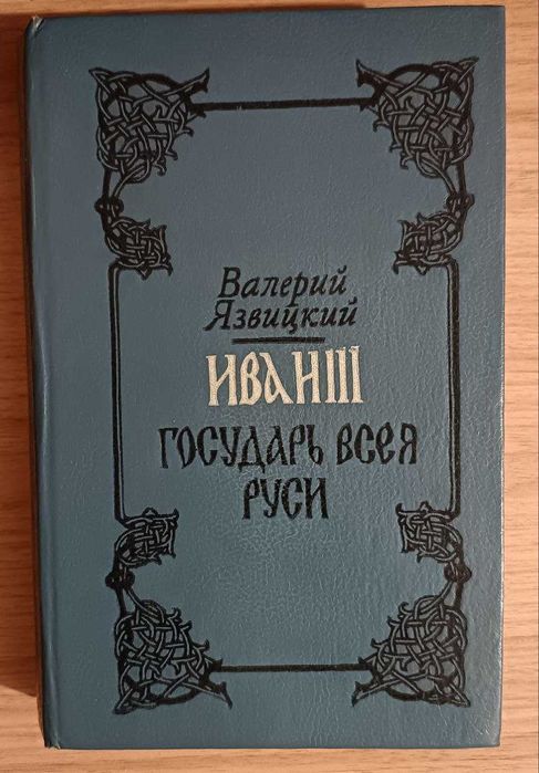 Иван Третий Государь Всея Руси. Валерий Язвицкий
