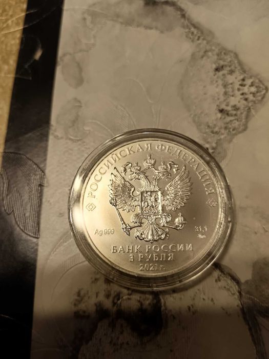 1 унция сребърна монета Свети Георги Победоносец Русия 3 рубли