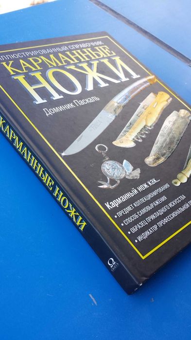 Иллюстрированный справочник Карманные ножи