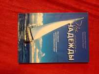 Книга "Под парусом надежды"