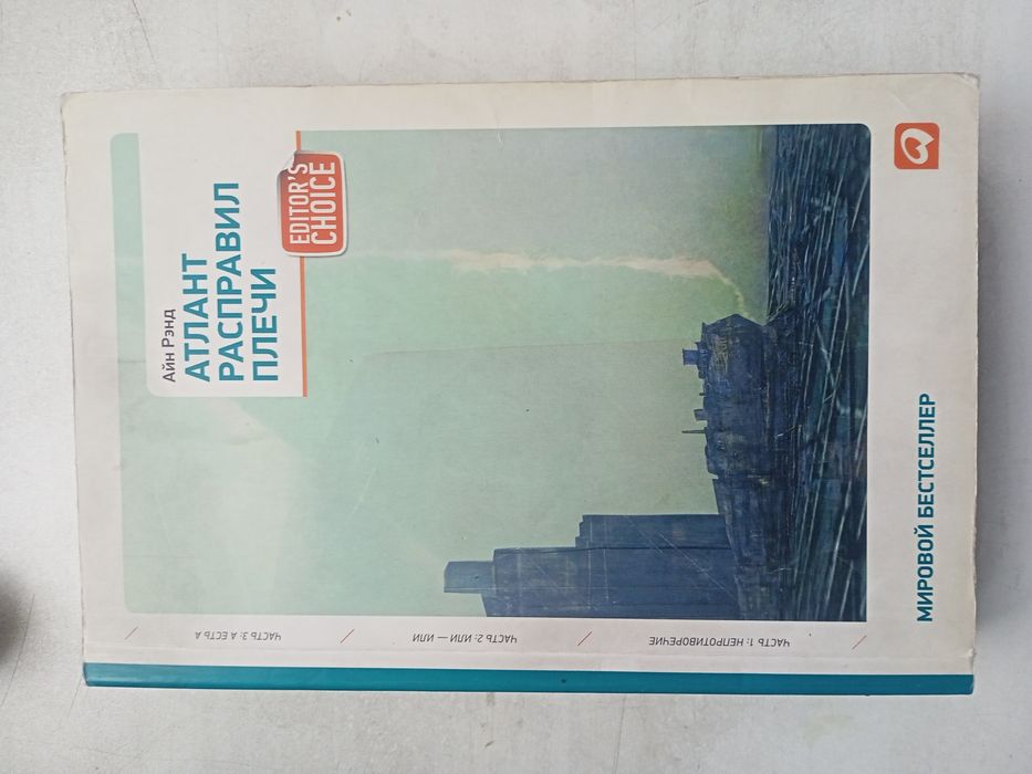 Атлант расправил плечи. Книга Айн Рэнд