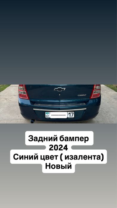 Бампер задний кобальт