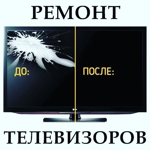 Замена экранов (матрицы) всех моделей телевизоров, ремонт телевизоров