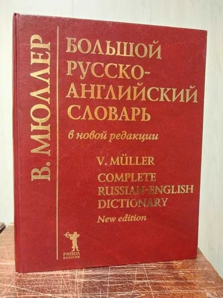 Большой русско - английский словарь