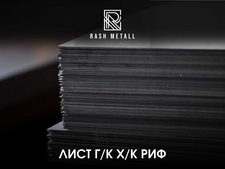 Лист ГК, ХК, Рифлёный, Рулон, Оцинковка / Оптом & Розница / List
