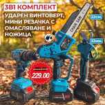 3В1 Безчеткови ножица, ударен винтоверт и резачка с авт. омас. 36V 8AH