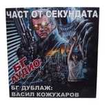 Част от секундата (Васил Кожухаров) DVD -R / VHSrip с Рутгер Хауер