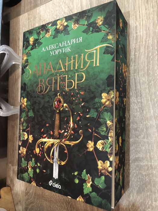 Нещо много лошо , Западният вятър