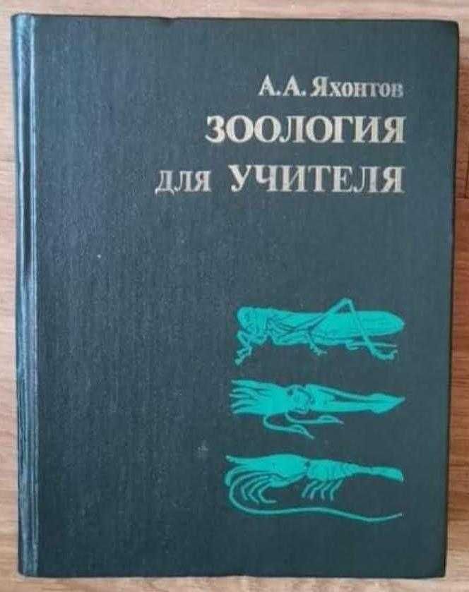 Книги биология, зоология, на български и руски