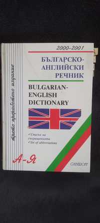 Българско английски речник 120 000 думи.