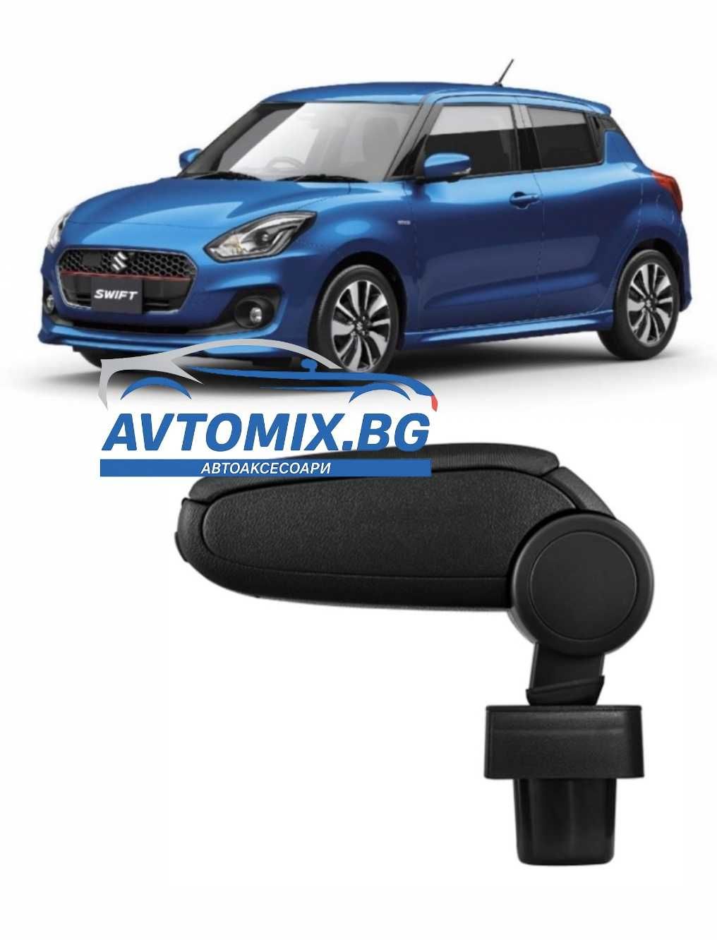 Подлакътник за Suzuki Swift 2005 - 2017