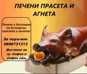 Печени Агнета и прасета