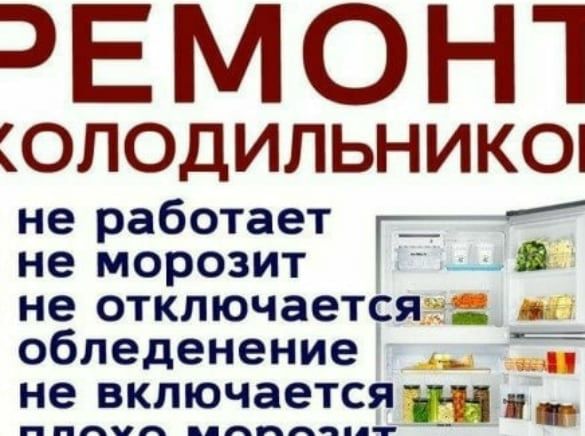 Ремонт холодильников