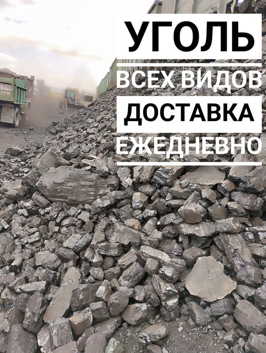 Уголь ежедневная отгрузка доставка город межгород