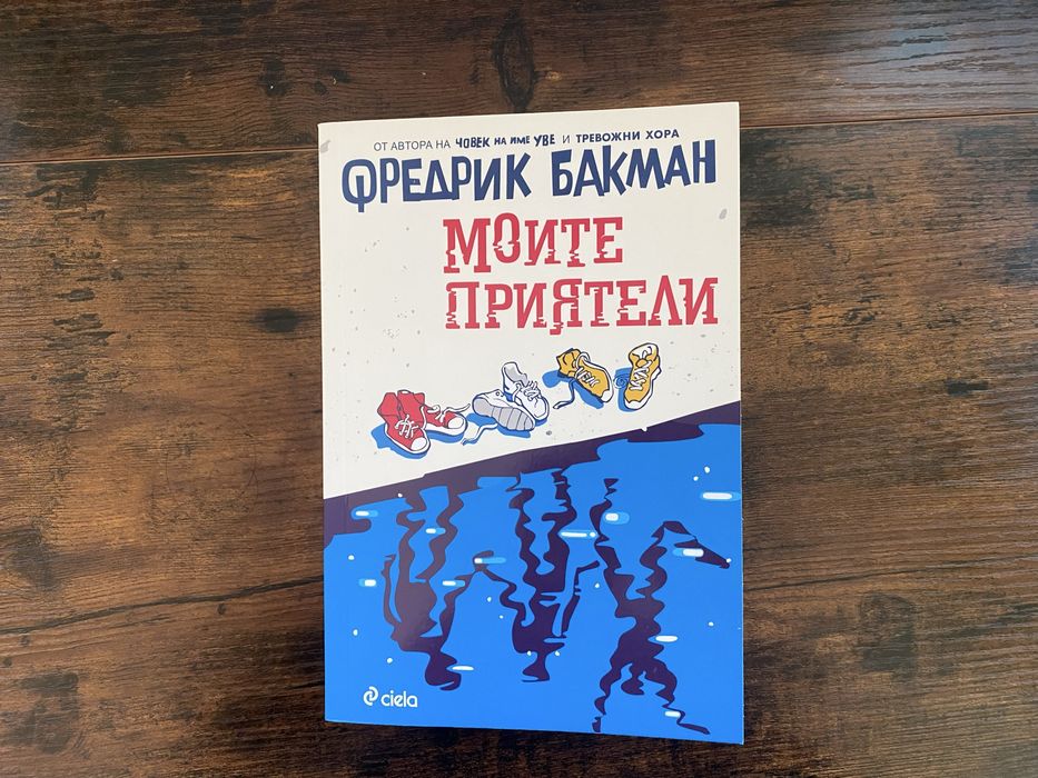 Книга Моите Приятели - Фредрик Бакман