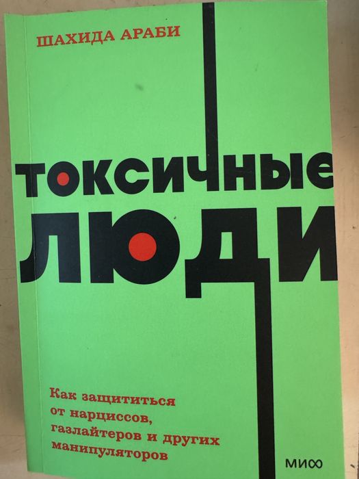Книга Токсичные люди