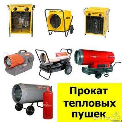 Аренда Прокат Тепловая Газовая Дизельная Пушка электропушка пушки