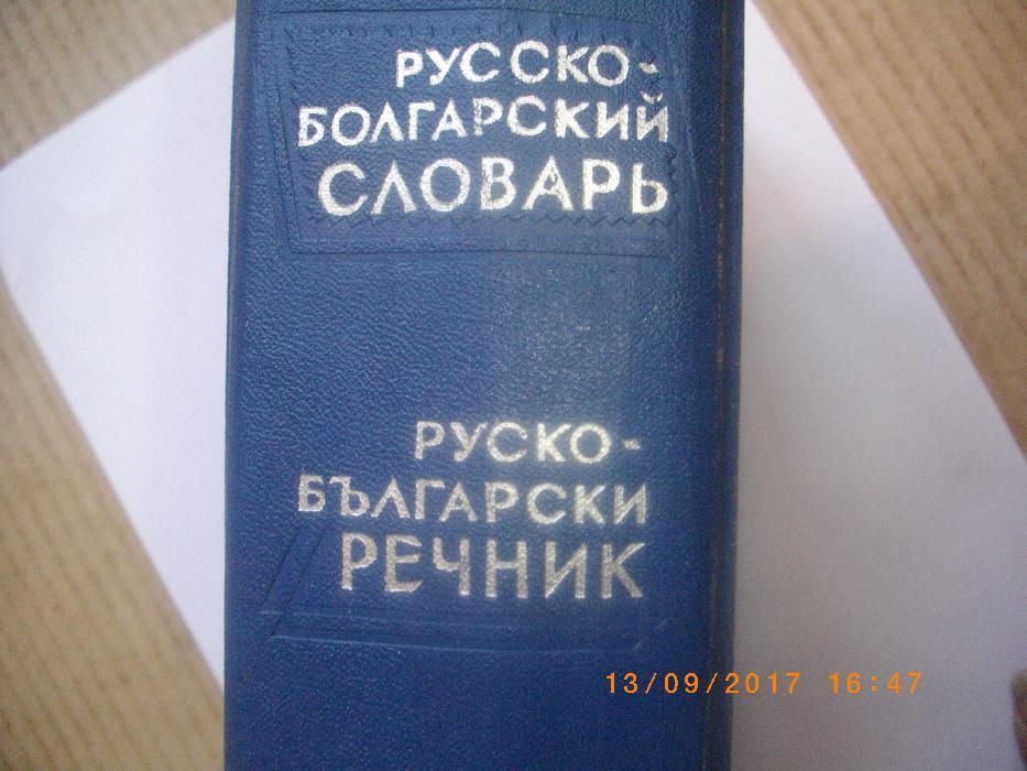 Руско-Български Речник-50000 Думи-Русско-Болгарский Словарь-1139стр.