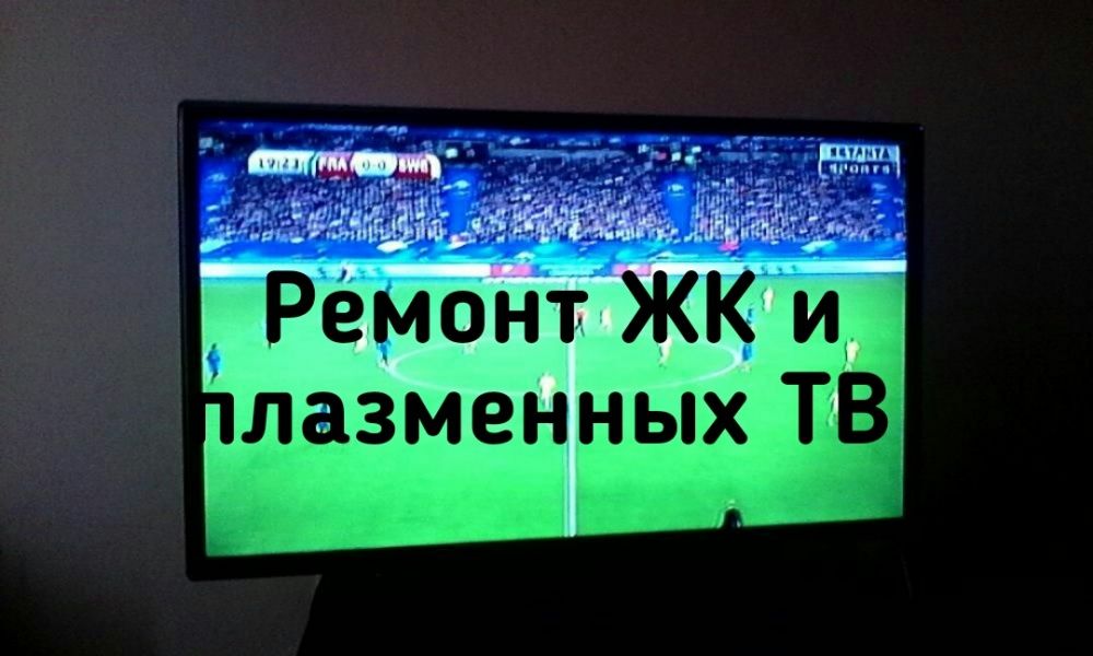 Ремонт ЖК и плазменных сложных телевизоров,стаж 12 лет, имеется диплом