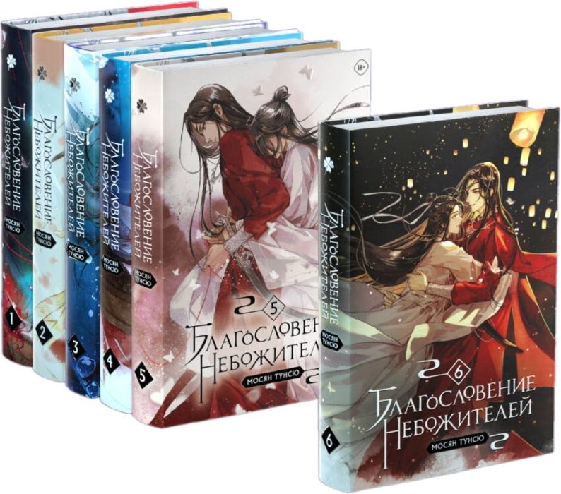 Книги «Благословение небожителей» 1, 2, 3 и 4 том