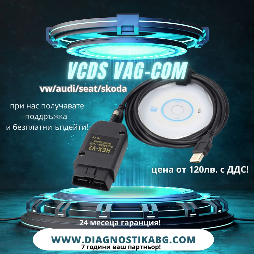 Автодиагностика HEX-USB+CAN за VCDS (VAG-COM) 23.3 vw/skoda/seat