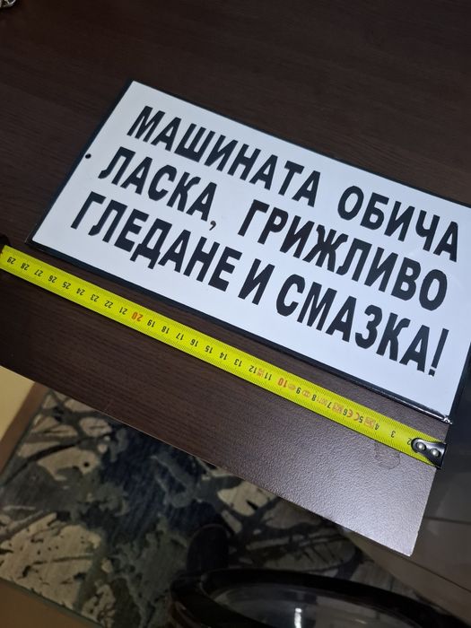 Емайлирана табела машината обича ласка грижливо гледане и смазка