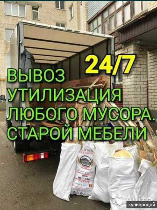 Вывоз мусора Газель Грузчики вывоз старой мебели очистка любого мусора