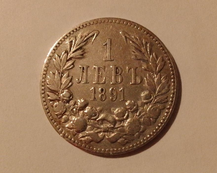 1 лев емисия 1891