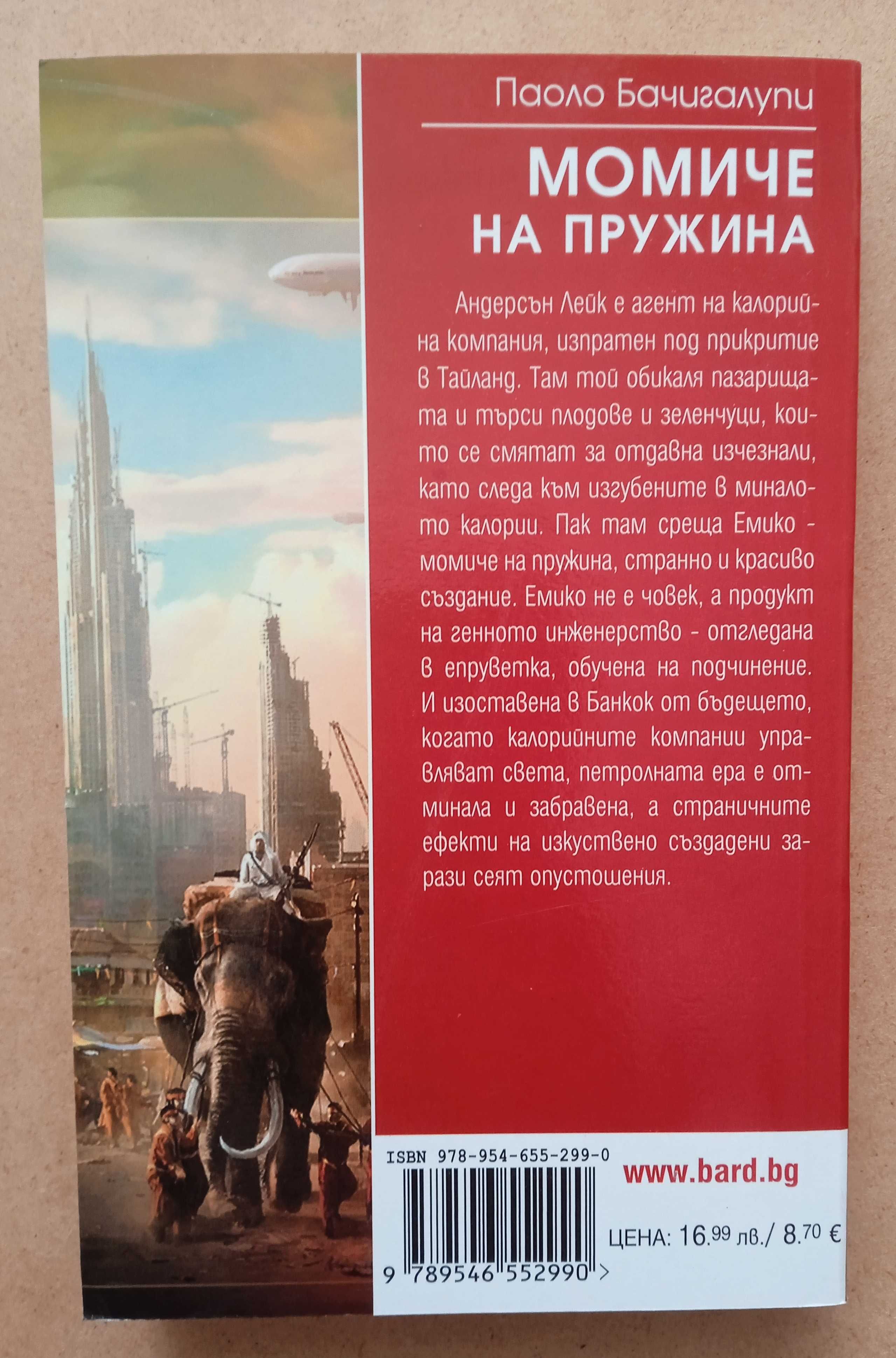 Паоло Бачигалупи  - Момиче на пружина