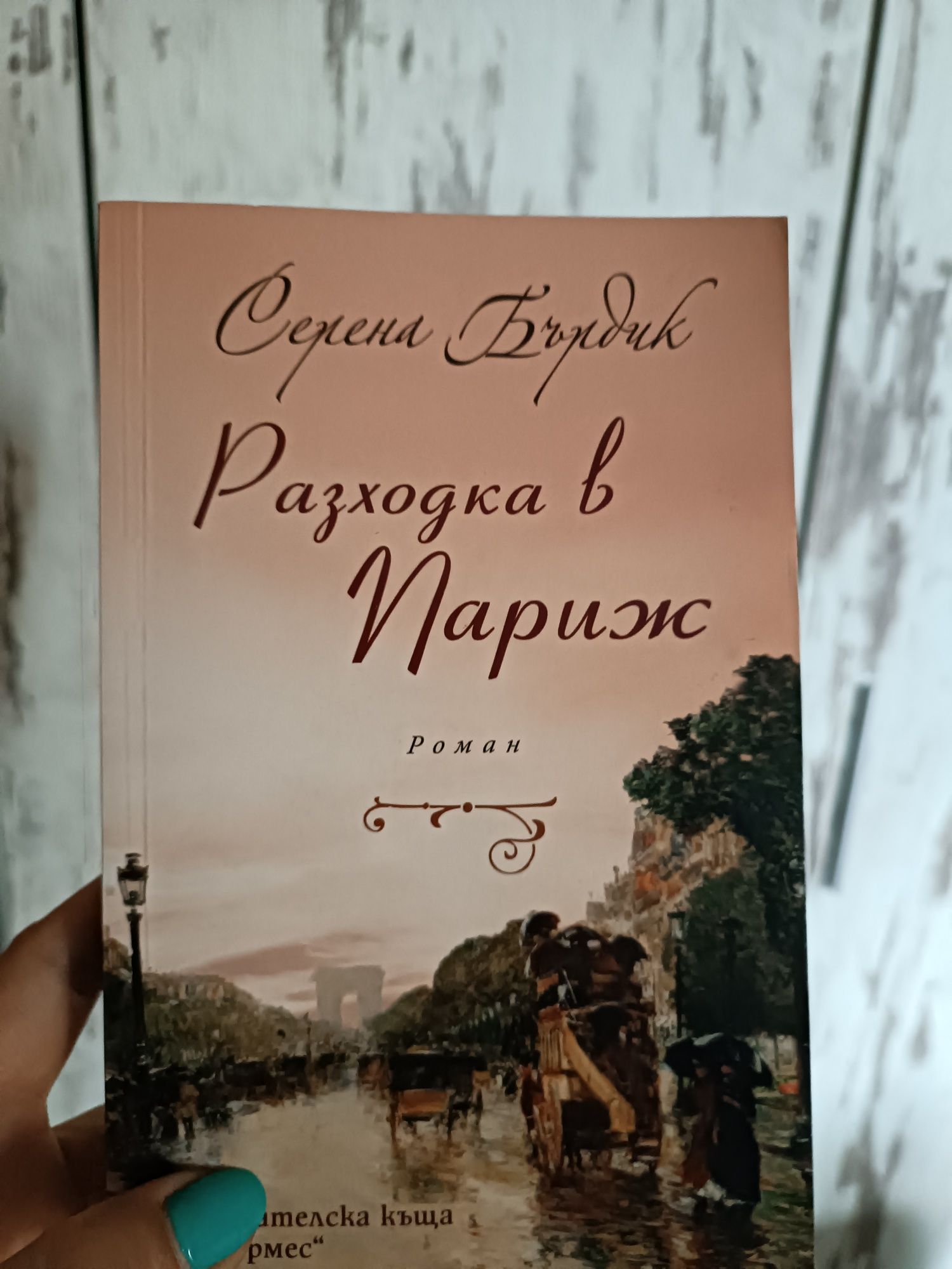 Книга"Разходка в Париж" 10лв