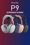 Продаю беспроводные наушники Plus Max P9