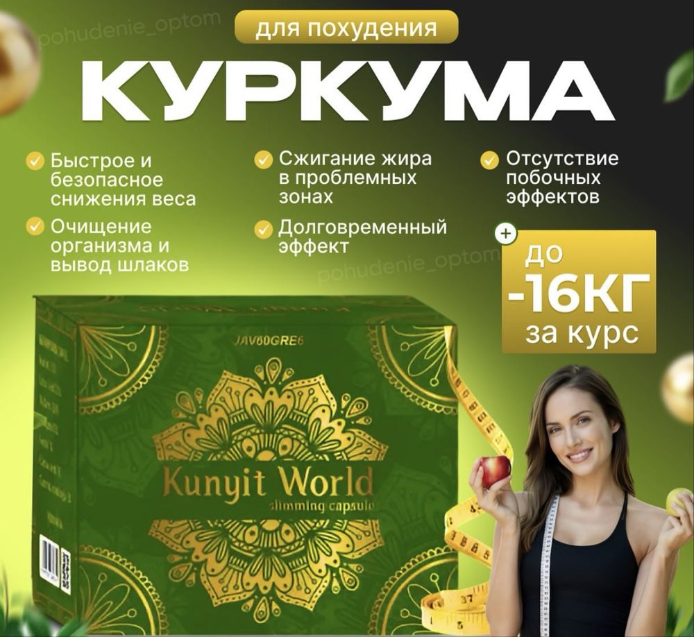 Куркума капсула для похудений(Kunyit World)