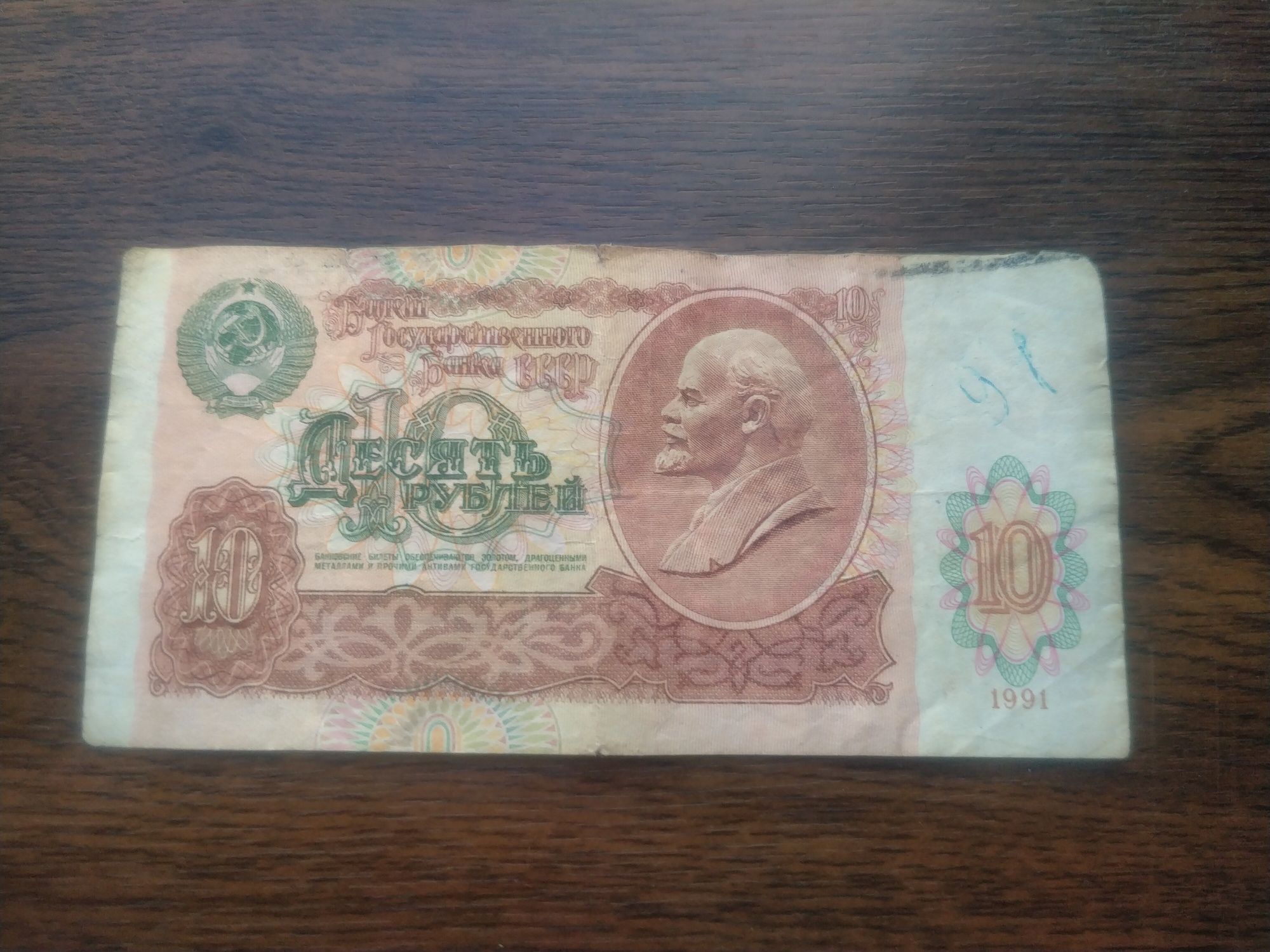10 рубль СССР 1991 года