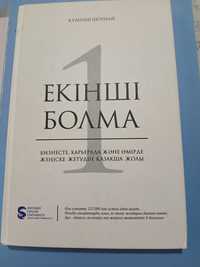 Книга Екінші болма