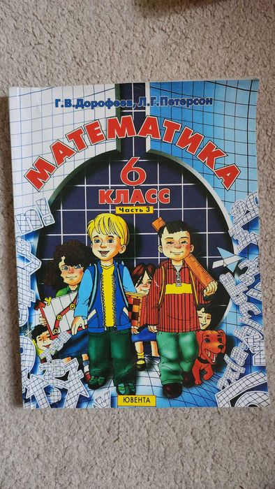 Учебник математики за 6 класс часть 3 Г.В. Дорофеев, Л.Г. Петерсон