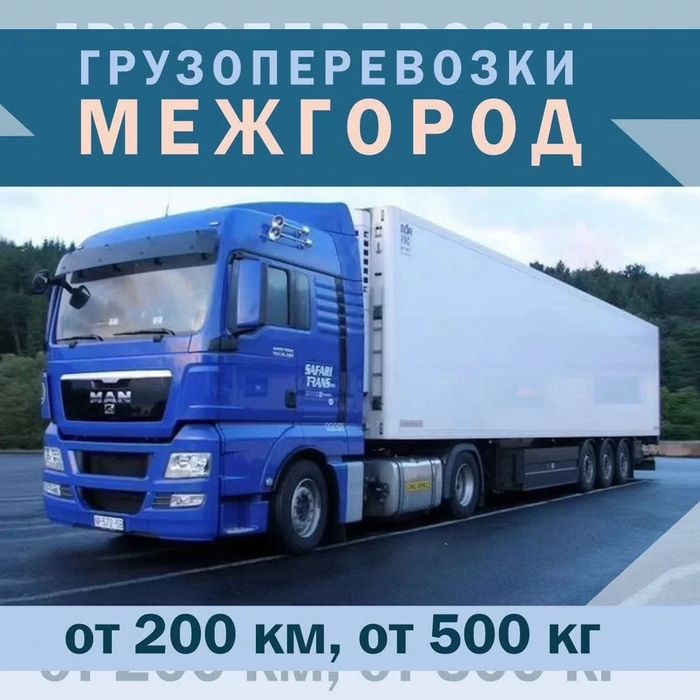 Грузоперевозки Фура Алматы Тент Трал Автовоз Шаланда Рефрижератор Фура
