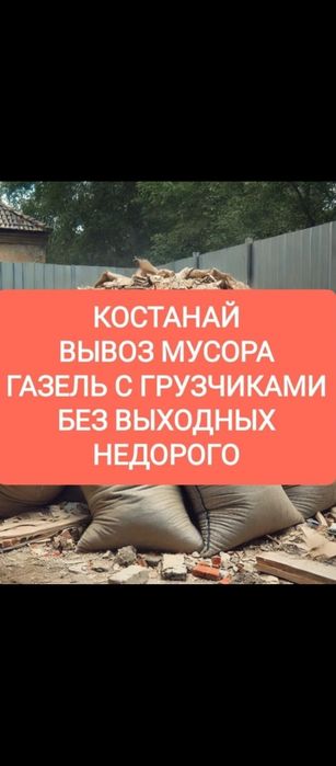 Вывоз мусора  Вывоз хлама  Вывоз старой мебели