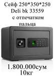 Seyf deli Сейф 250x350x250 ВК 33559 Deli с отпечатком пальца 10 кг
