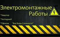 Электрик Монтаж Демонтаж Под ключ Дом Квартира Здания Автомат Коробка