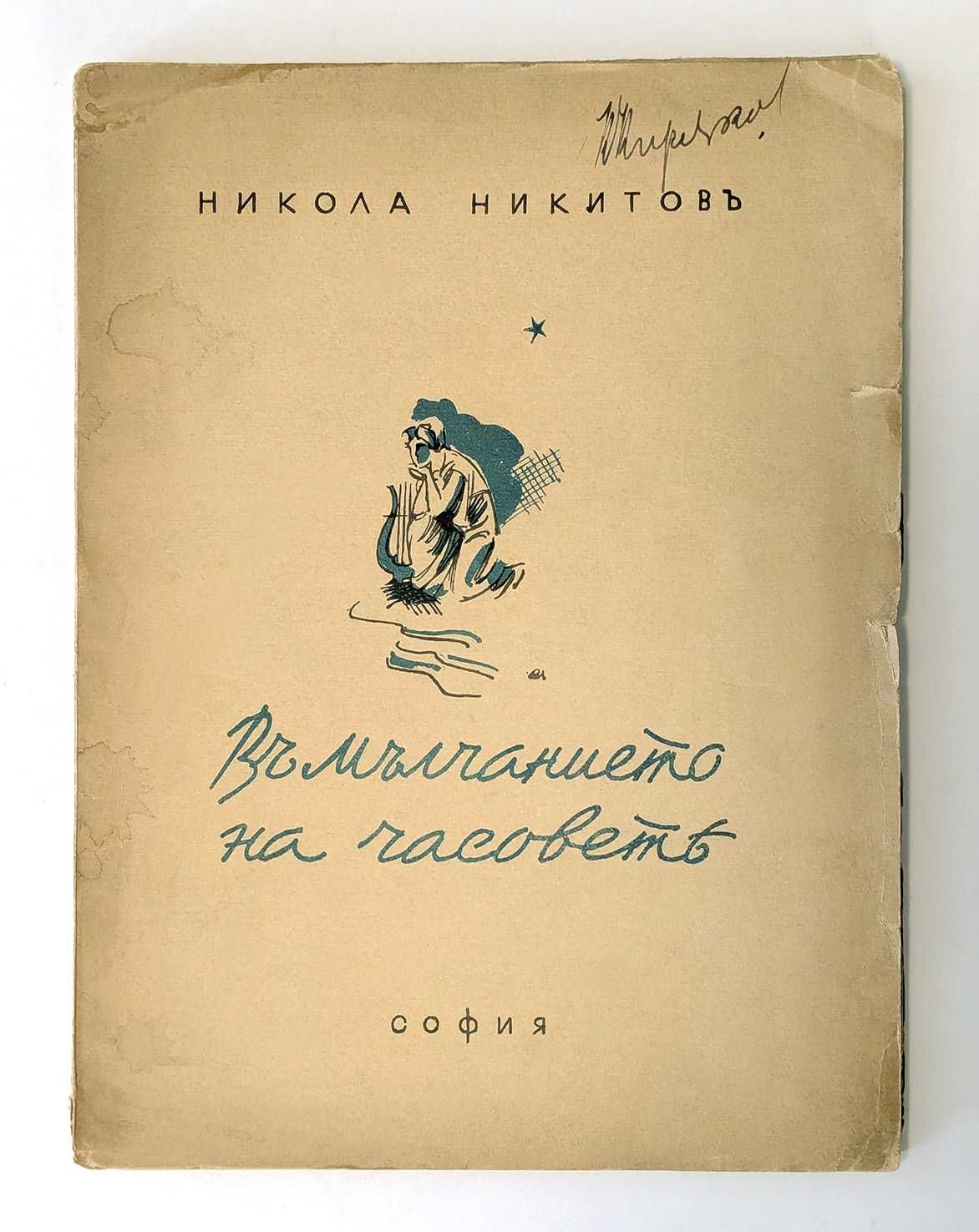 Продавам антикварни книги от преди 1944 г.