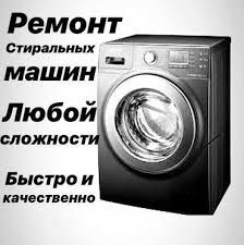 Ремонт стиральных машин автомат и посудомоечных машин
