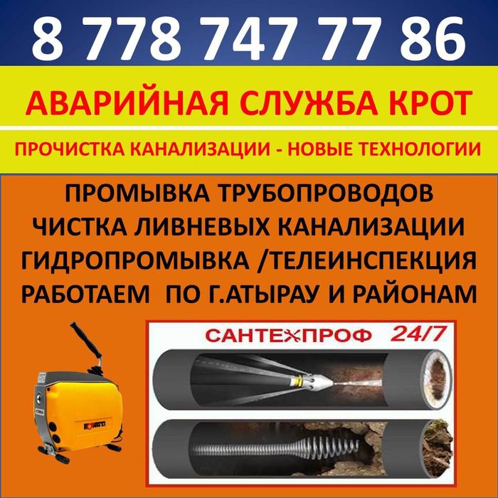 Прочистка канализации с немецким апаратом. г. Атырау и районы