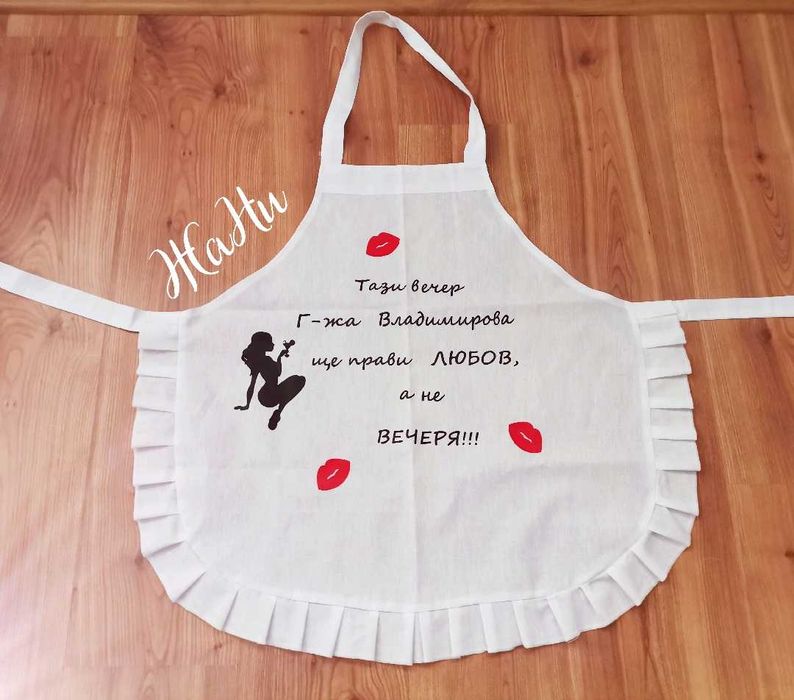 Престилка с текст по поръчка подарък за моминско парти рожден ден