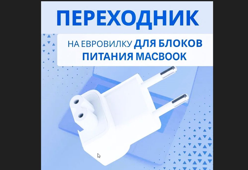 переходник евро-вилка на зарядку макбука
