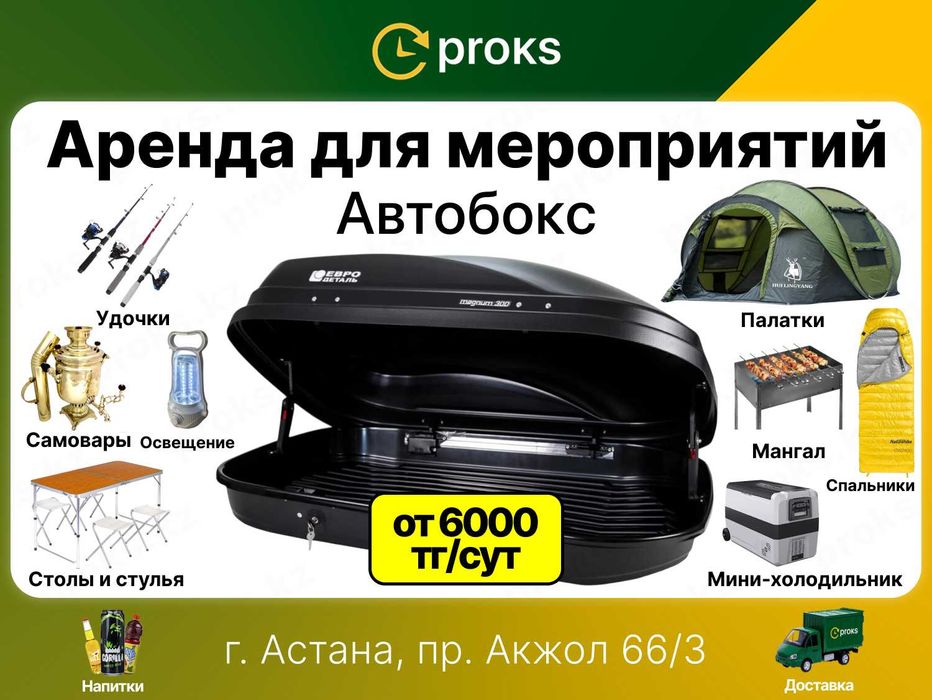 Автобоксы аренда прокат багажник автобокс мини холодильник морозильник
