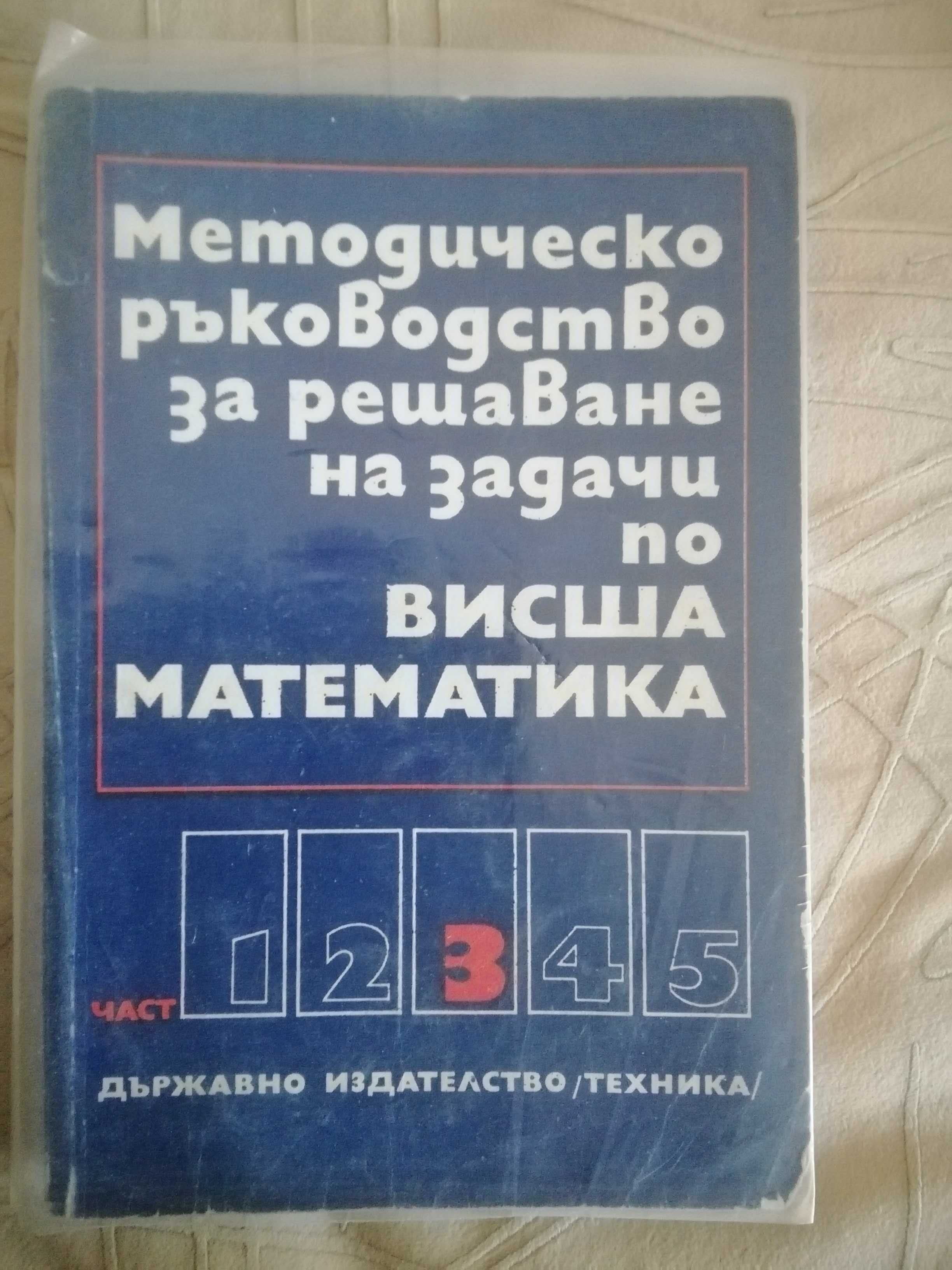 Ръководства за решаване на задачи по висша математика