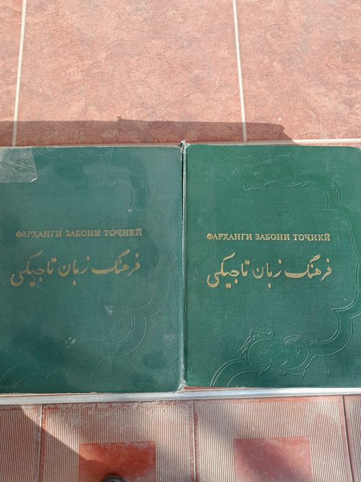 книга словарь таджикского языка