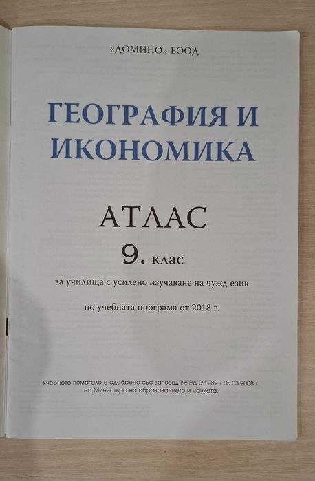 Атлас по География и икономика за 9 клас