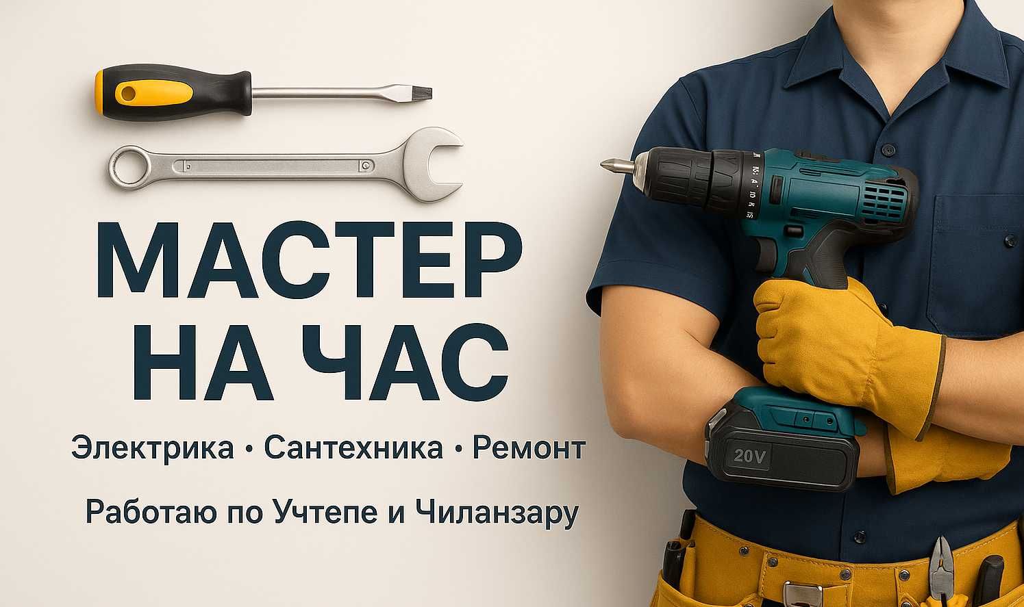Мастер на час – электрика, сантехника, мелкий ремонт с выездом