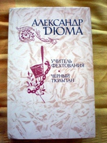 Александр Дюма учитель фехтования Черный тюльпан